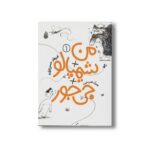 کتاب من + شیمپالو +جی جور 1 اثر فرهاد حسن زاده نشر چکه - تصویر 2