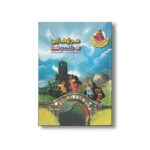 کتاب مرغ هایی که طلسم شدند (مرغدانی پرماجرا) اثر کریستیان ژولی بوآ ترجمه سید محمدمهدی شجاعی نشر چکه - تصویر 3