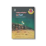 کتاب مرغکی که می خواست دریا را ببیند (مرغدانی پرماجرا) اثر کریستیان ژولی بوآ ترجمه سید محمدمهدی شجاعی نشر چکه - تصویر 3
