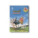 کتاب گربه سیاه بد شانسی نمی آورد (مرغدانی پرماجرا) اثر کریستیان ژولی بوآ ترجمه سید محمدمهدی شجاعی نشر چکه - تصویر 3