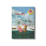 کتاب نوک دراز عاشق می شود (مرغدانی پرماجرا) اثر کریستیان ژولی بوآ ترجمه سید محمدمهدی شجاعی نشر چکه - تصویر 2