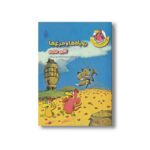 کتاب روباه ها با مرغ ها کاری ندارند (مرغدانی پرماجرا) اثر کریستیان ژولی بوآ ترجمه سید محمدمهدی شجاعی نشر چکه