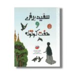 کتاب سفید برفی و هفت کوتوله اثر برادران گریم ترجمه بخشعلی بایراملو نشر چکه - تصویر 3