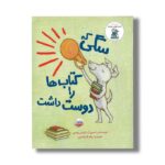 کتاب سگی که کتاب ها را دوست داشت اثر لوئیس ییتس ترجمه پیام ابراهیمی نشر چکه