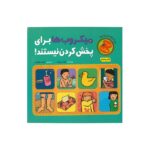 کتاب میکروب ها برای پخش کردن نیستند اثر الیزابت وردیک ترجمه افسانه طباطبایی نشر چکه