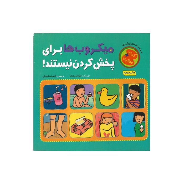 کتاب میکروب ها برای پخش کردن نیستند اثر الیزابت وردیک ترجمه افسانه طباطبایی نشر چکه کتاب میکروب ها برای پخش کردن نیستند اثر الیزابت وردیک ترجمه افسانه طباطبایی نشر چکه - تصویر 1