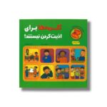 کتاب کلمه ها برای اذیت کردن نیستند اثر الیزابت وردیک ترجمه افسانه طباطبائی نشر چکه - تصویر 3