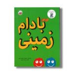 کتاب بادام زمینی اثر سیمون ریکتی ترجمه پیام ابراهیمی نشر چکه - تصویر 3
