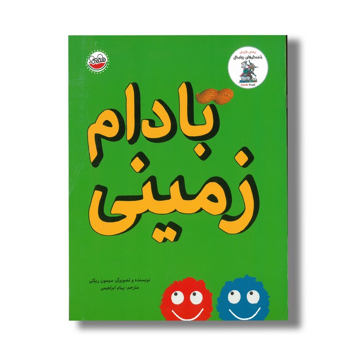 کتاب بادام زمینی اثر سیمون ریکتی ترجمه پیام ابراهیمی نشر چکه کتاب بادام زمینی اثر سیمون ریکتی ترجمه پیام ابراهیمی نشر چکه - تصویر 1