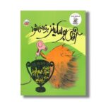 کتاب آقای پوسکینز برنده می شود اثر سم لوید ترجمه پیام ابراهیمی نشر چکه - تصویر 2