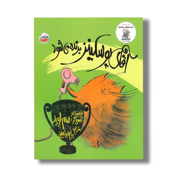 کتاب آقای پوسکینز برنده می شود اثر سم لوید ترجمه پیام ابراهیمی نشر چکه کتاب آقای پوسکینز برنده می شود اثر سم لوید ترجمه پیام ابراهیمی نشر چکه - تصویر 1