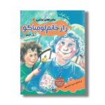کتاب راز خانم لومباگو (ماجراهای نوئمی 1) اثر ژیل تیبو ترجمه سمیرا رشیدپور نشر چکه - تصویر 3