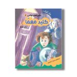 کتاب کلید معما (ماجراهای نوئمی 3) اثر ژیل تیبو ترجمه سمیرا رشیدپور نشر چکه - تصویر 2