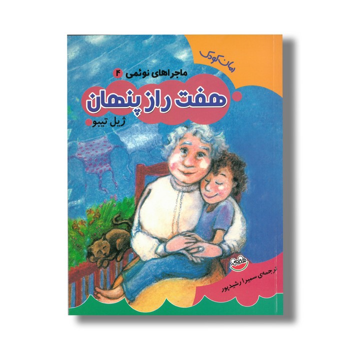 کتاب هفت راز پنهان (ماجراهای نوئمی 4) اثر ژیل تیبو ترجمه سمیرا رشیدپور نشر چکه کتاب هفت راز پنهان (ماجراهای نوئمی 4) اثر ژیل تیبو ترجمه سمیرا رشیدپور نشر چکه - تصویر 1