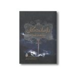 کتاب بازماندگان طلسم شده اثر ماری لو ترجمه فاطمه باغستانی نشر چکه - تصویر 2