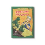 کتاب خفاش کوچولو در سرزمین دراکولا (ماجراهای خفاش کوچولو 3) اثر رناته ولش ترجمه کتایون سلطانی نشر چکه - تصویر 2