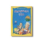 کتاب بدون خفاش کوچولو هرگز (ماجراهای خفاش کوچولو 4) اثر رناته ولش ترجمه کتایون سلطانی نشر چکه - تصویر 3