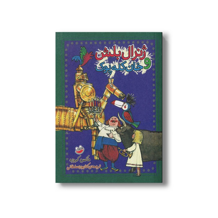 کتاب ژنرال بلش و خان کله پوک اثر ماکس کروزه ترجمه کتایون سلطانی نشر چکه کتاب ژنرال بلش و خان کله پوک اثر ماکس کروزه ترجمه کتایون سلطانی نشر چکه - تصویر 1