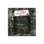 کتاب در جست و جوی آتلانتیس (بهترین قصه های تصویری دنیا) اثر کالین تامپسن ترجمه طاهره آدینه پور نشر چکه - تصویر 2