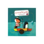 کتاب پنگوئنی که گم شده بود (بهترین قصه های تصویری دنیا) اثر اولیور جفرز ترجمه طاهره آدینه پور نشر چکه - تصویر 2