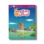 کتاب باشگاه مغز کودکان 1 اثر تارا رضاپور و حامد اختیاری نشر مهرسا - تصویر 2