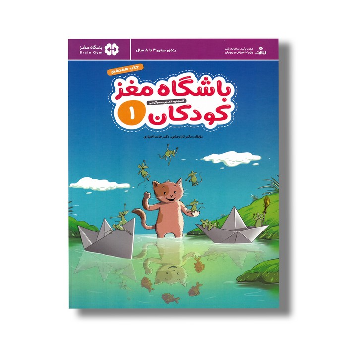 کتاب باشگاه مغز کودکان 1 اثر تارا رضاپور و حامد اختیاری نشر مهرسا کتاب باشگاه مغز کودکان 1 اثر تارا رضاپور و حامد اختیاری نشر مهرسا - تصویر 1