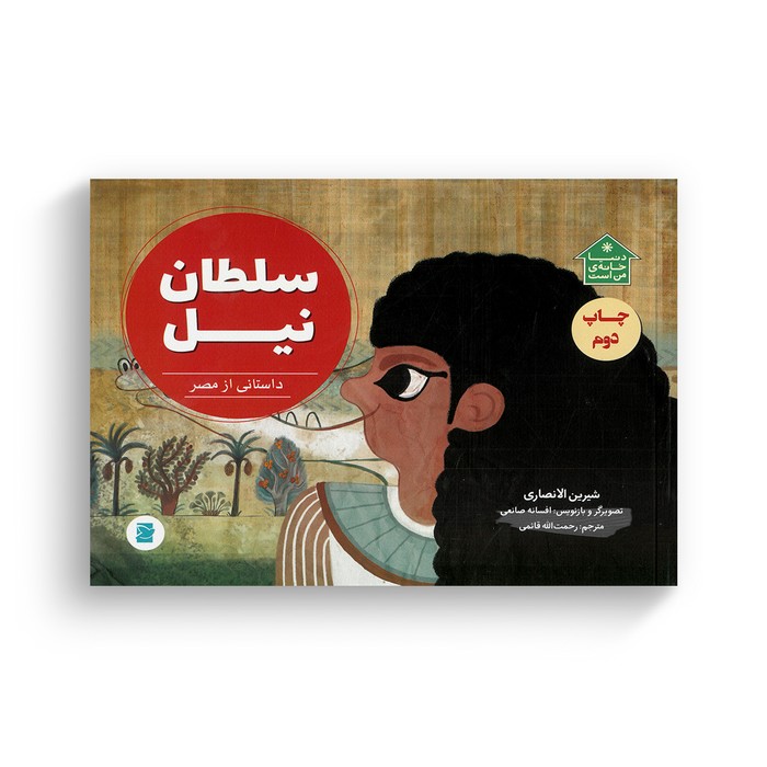 کتاب سلطان نیل داستانی از مصر (دنیا خانه من است) اثر شیرین الانصاری ترجمه رحمت الله قائمی نشر علمی فرهنگی کتاب سلطان نیل داستانی از مصر (دنیا خانه من است) اثر شیرین الانصاری ترجمه رحمت الله قائمی نشر علمی فرهنگی - تصویر 1