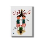 کتاب قارینا قونی اثر زهرا موسوی نشر علمی فرهنگی - تصویر 2