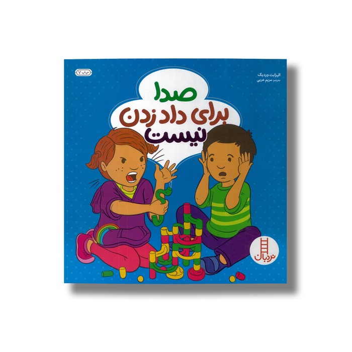 کتاب صدا برای داد زدن نیست اثر الیزابت وردیک ترجمه مریم عربی نشر نردبان کتاب صدا برای داد زدن نیست اثر الیزابت وردیک ترجمه مریم عربی نشر نردبان - تصویر 1