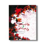 کتاب هاجستم و واجستم اثر افسانه شعبان نژاد نشر کانون پرورش فکری کودکان و نوجوانان - تصویر 3