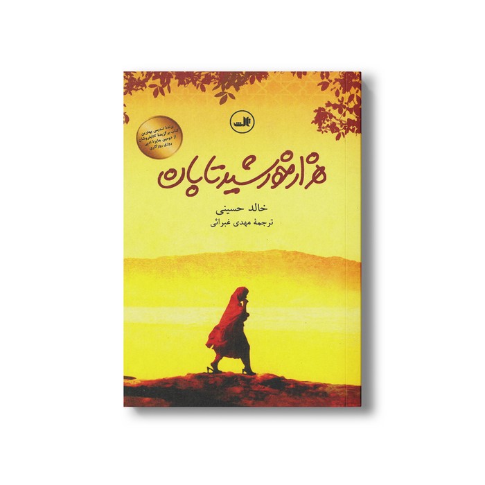 کتاب هزار خورشید تابان اثر خالد حسینی ترجمه مهدی غبرائی نشر ثالث کتاب هزار خورشید تابان اثر خالد حسینی ترجمه مهدی غبرائی نشر ثالث - تصویر 1