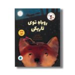 کتاب روباه توی تاریکی (قصه های روزی روزگاری روباهی 1) اثر الیسون گرین ترجمه رضی هیرمندی نشر علمی فرهنگی