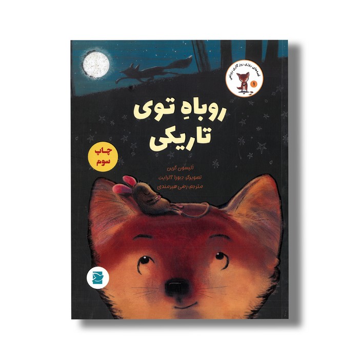 کتاب روباه توی تاریکی (قصه های روزی روزگاری روباهی 1) اثر الیسون گرین ترجمه رضی هیرمندی نشر علمی فرهنگی کتاب روباه توی تاریکی (قصه های روزی روزگاری روباهی 1) اثر الیسون گرین ترجمه رضی هیرمندی نشر علمی فرهنگی - تصویر 1