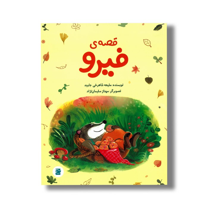 کتاب قصه فیرو اثر ملیحه شاهرخی جاوید نشر علمی فرهنگی کتاب قصه فیرو اثر ملیحه شاهرخی جاوید نشر علمی فرهنگی - تصویر 1
