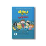 کتاب بچه معمولی اثر گرگ جیمز و کریس اسمیت ترجمه نسترن فتحی نشر علمی فرهنگی