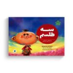 کتاب سه طلسم داستانی از ژاپن (دنیا خانه من است) اثر توشیو اوزاوا ترجمه لیلا مکتبی فرد نشر علمی فرهنگی - تصویر 2