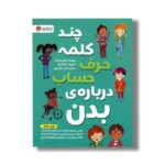 کتاب چند کلمه حرف حساب درباره بدن اثر جینین ساندرز ترجمه شبنم حیدری پور نشر مهرسا - تصویر 2