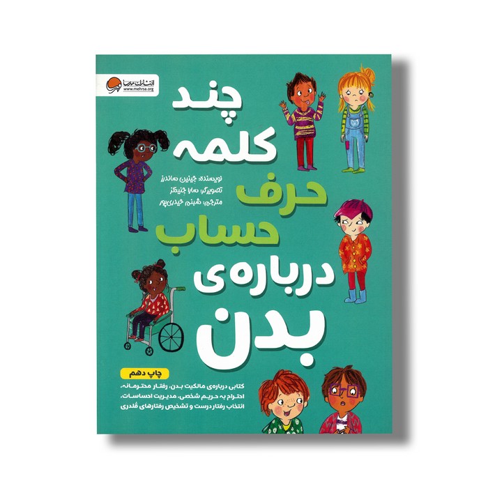 کتاب چند کلمه حرف حساب درباره بدن اثر جینین ساندرز ترجمه شبنم حیدری پور نشر مهرسا کتاب چند کلمه حرف حساب درباره بدن اثر جینین ساندرز ترجمه شبنم حیدری پور نشر مهرسا - تصویر 1