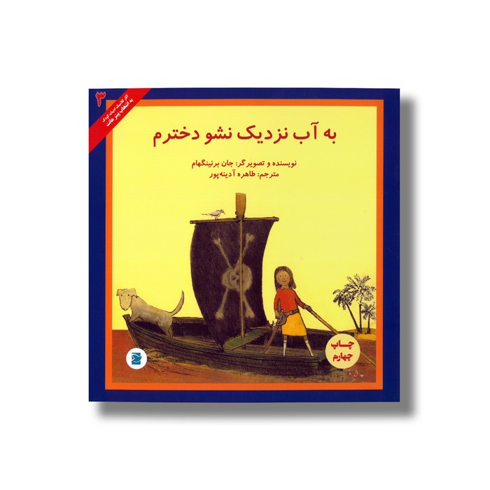 کتاب به آب نزدیک نشو دخترم (انتخاب پیتر هانت 3) اثر جان برنینگهام ترجمه طاهره آدینه پور نشر علمی فرهنگی کتاب به آب نزدیک نشو دخترم (انتخاب پیتر هانت 3) اثر جان برنینگهام ترجمه طاهره آدینه پور نشر علمی فرهنگی - تصویر 1