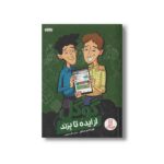 کتاب گوگل (از ایده تا برند) اثر لوی باندی سیکول ترجمه نگار عجایبی نشر نردبان - تصویر 2