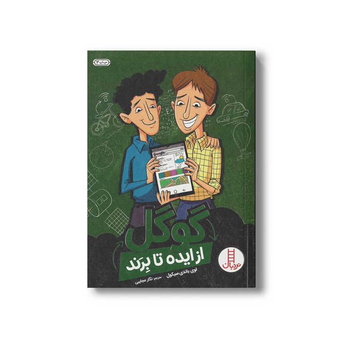 کتاب گوگل (از ایده تا برند) اثر لوی باندی سیکول ترجمه نگار عجایبی نشر نردبان کتاب گوگل (از ایده تا برند) اثر لوی باندی سیکول ترجمه نگار عجایبی نشر نردبان - تصویر 1
