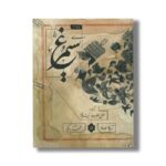 کتاب سیمرغ (برگرفته از منطق الطیر عطار نیشابوری) اثر مرجان فولادوند نشر مدرسه - تصویر 2