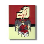 کتاب ضحاک ماردوش اثر آتوسا صالحی نشر مدرسه - تصویر 3