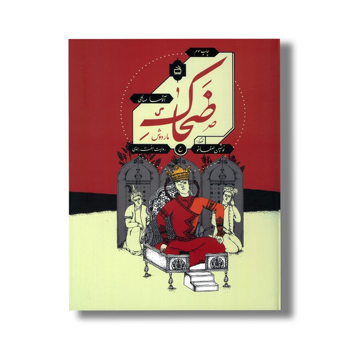 کتاب ضحاک ماردوش اثر آتوسا صالحی نشر مدرسه کتاب ضحاک ماردوش اثر آتوسا صالحی نشر مدرسه - تصویر 1