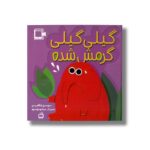 کتاب گیلی گیلی گرمش شده اثر سوسن طاقدیس انتشارات مدرسه - تصویر 2