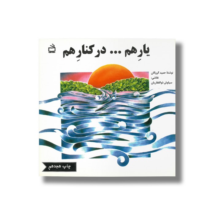 کتاب یار هم... در کنار هم اثر حمید گروگان نشر مدرسه کتاب یار هم... در کنار هم اثر حمید گروگان نشر مدرسه - تصویر 1