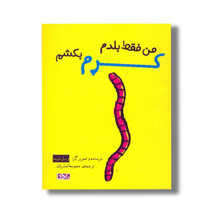 کتاب من فقط بلدم کرم بکشم اثر ویل مبیت ترجمه معصومه انصاریان نشر منظومه خرد کتاب من فقط بلدم کرم بکشم اثر ویل مبیت ترجمه معصومه انصاریان نشر منظومه خرد - تصویر 1