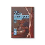 کتاب پنج خوک کوچک اثر آگاتا کریستی ترجمه محمدعلی ایزدی نشر هرمس - تصویر 2