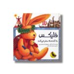 کتاب فلیکس به گذشته سفر می کن اثر آنت لنگن ترجمه محبوبه نجف خانی نشر زعفران - تصویر 2
