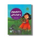 کتاب دختر کوچولو و خوشبختی داستانی از ایتالیا (دنیا خانه من است) اثر بئاتریس مسینی ترجمه ناهید خدایاری نشر علمی فرهنگی - تصویر 3